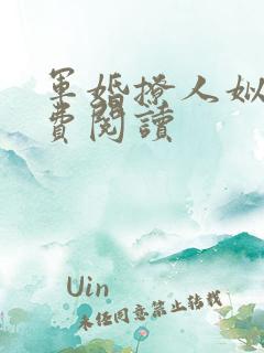 军婚撩人姒锦免费阅读