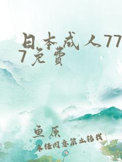 日本成人7777免费