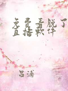 免费看脱了衣服直播软件