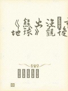 《熊出没·重返地球》观后感
