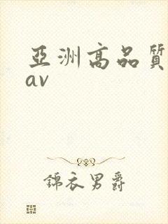 亚洲高品质蜜桃av