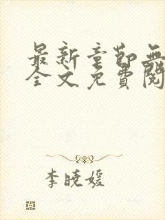 最新章节无弹窗全文免费阅读