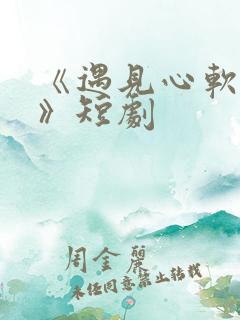《遇见心软的神》短剧
