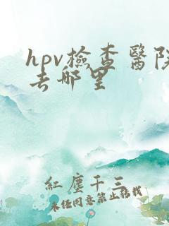 hpv检查医院去哪里