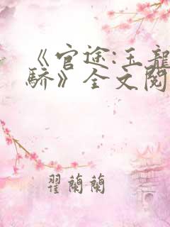 《官途:玉龙天骄》全文阅读资源