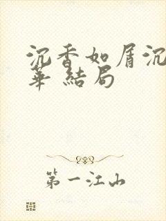 沉香如屑沉香重华 结局