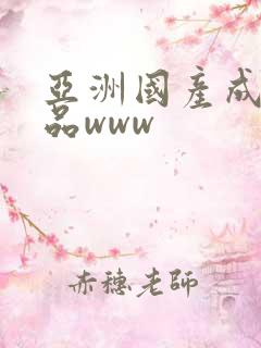 亚洲国产成人精品www