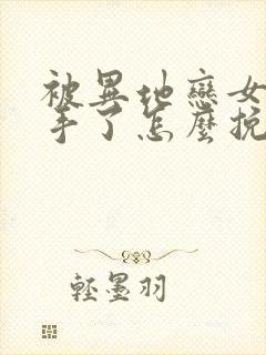 被异地恋女友分手了怎么挽回