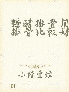 糖醋排骨用什么排骨比较好