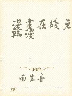 漫画在线免费看韩漫