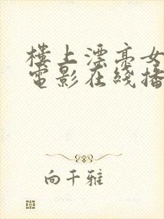 楼上漂亮女邻居电影在线播放