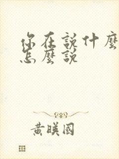 你在说什么韩语怎么说