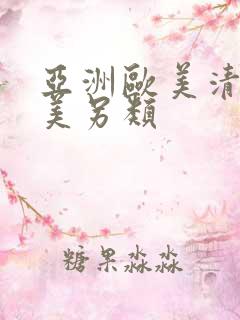 亚洲欧美清纯唯美另类 亚洲欧美清纯唯美另类