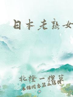 日本老熟女3