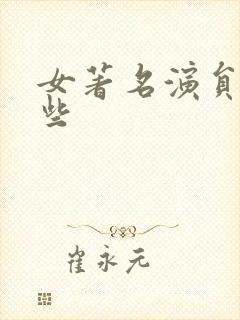 女著名演员有哪些
