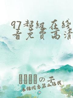 97超级在线观看免费高清电视剧下载