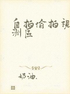 自拍偷拍视频亚洲区