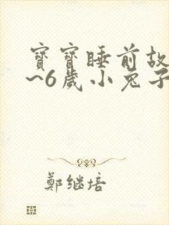 宝宝睡前故事4~6岁小兔子