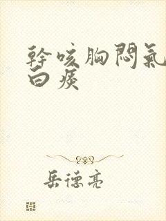 干咳胸闷气短有白痰