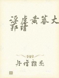 淫虐黄蓉大小武郭靖