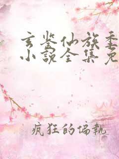 玄鉴仙族季越人小说全集免费看