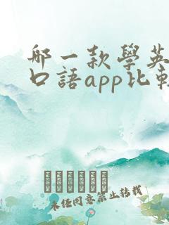 哪一款学英语的口语app比较好