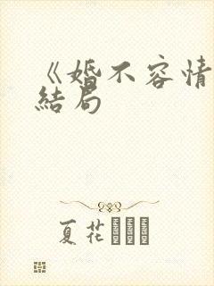 《婚不容情》大结局