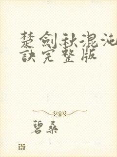 楚剑秋混沌天帝诀完整版