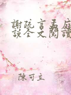 谢疏言孟庭月小说全文阅读最新章节 谢疏言孟庭月小说全文阅读最新章节
