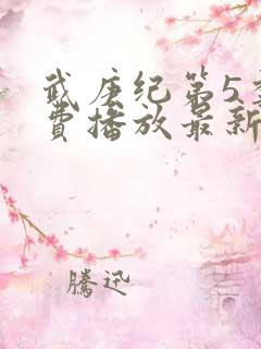 武庚纪第5季免费播放最新版