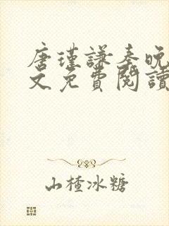 唐瑾谦秦晚夏全文免费阅读