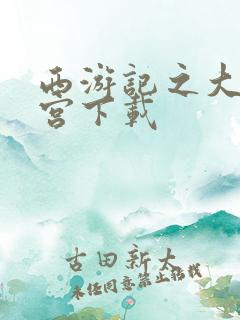 西游记之大闹天宫下载
