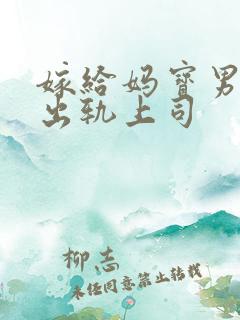 嫁给妈宝男后我出轨上司