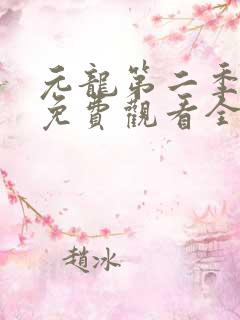 元龙第二季动漫免费观看全集在线