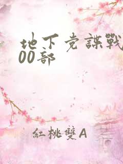 地下党谍战片100部