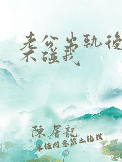 老公出轨后回归不碰我