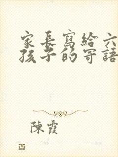 家长写给六年级孩子的寄语和鼓励