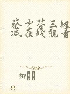 蔡少芬三级无删减在线观看