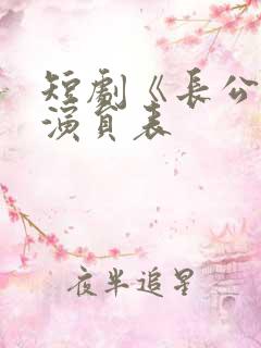 短剧《长公主》演员表