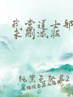 我当道士那些年未删减版
