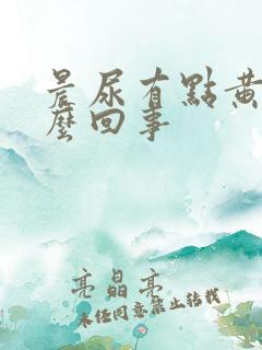 晨尿有点黄是怎么回事