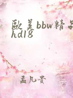 欧美bbw精品hd18