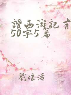 读西游记有感450字5篇