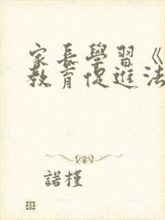 家长学习《家庭教育促进法》心得体会