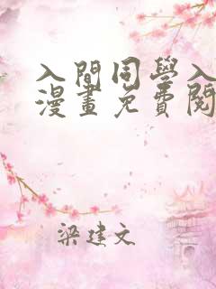 入间同学入魔了漫画免费阅读下拉 入间同学入魔了漫画免费阅读下拉