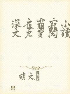 深夜霸宠小说全文免费阅读