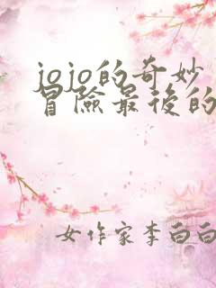 jojo的奇妙冒险最后的生还者最新版