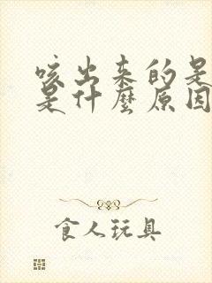 咳出来的是黄痰是什么原因 咳出来的是黄痰是什么原因