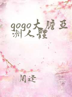 gogo大胆亚洲人体