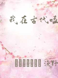 我在古代嗑cp